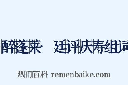 醉蓬莱·廷评庆寿组词是什么意思的图片